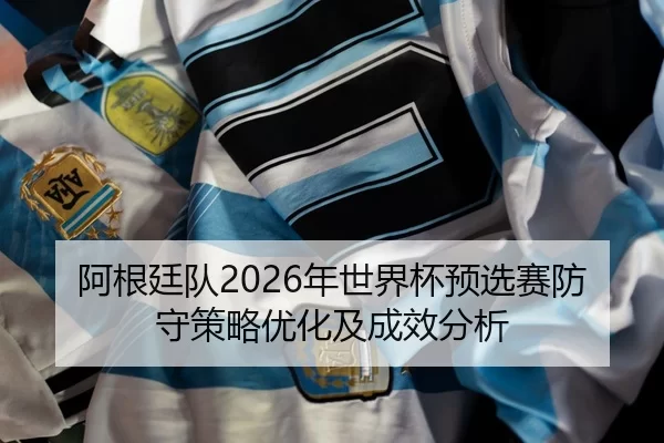 a-gen-ting-dui-nian-shi-jie-bei-yu-xuan-sai-fang-shou-ce-lve-you-hua-ji-cheng-xiao-fen-xi-2-951.jpg