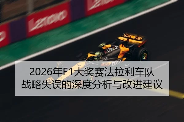 2026年F1大奖赛法拉利车队战略失误的深度分析与改进建议