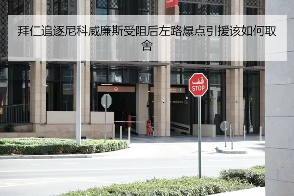 拜仁追逐尼科威廉斯受阻后左路爆点引援该如何取舍