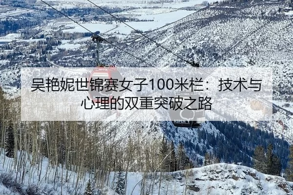 wu-yan-ni-shi-jin-sai-nv-zi-mi-lan-ji-shu-yu-xin-li-de-shuang-chong-tu-po-zhi-lu-2-755.jpg