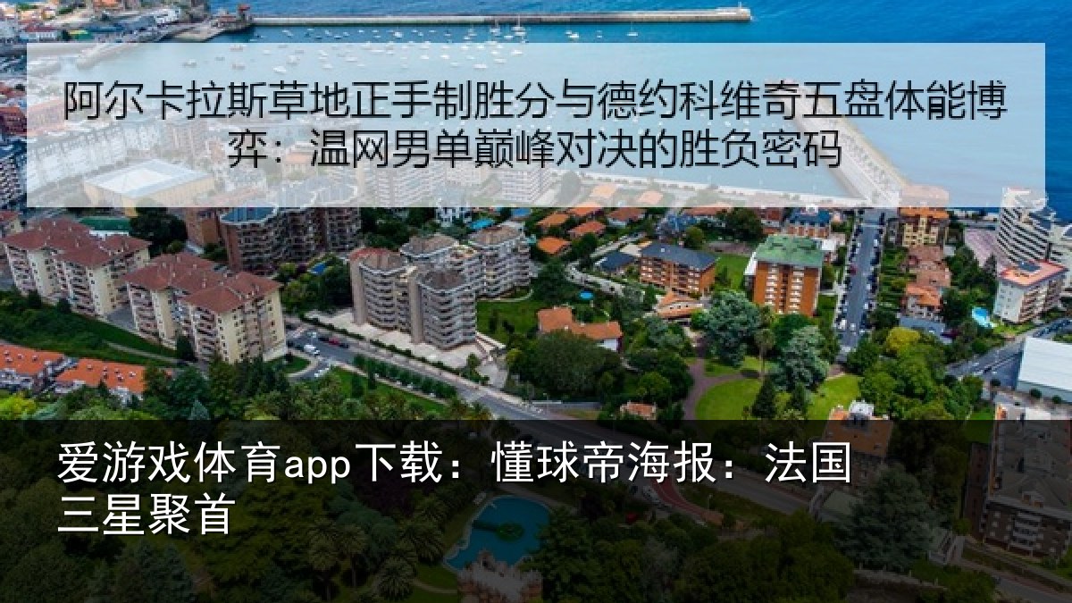 爱游戏体育app下载：懂球相关情况首