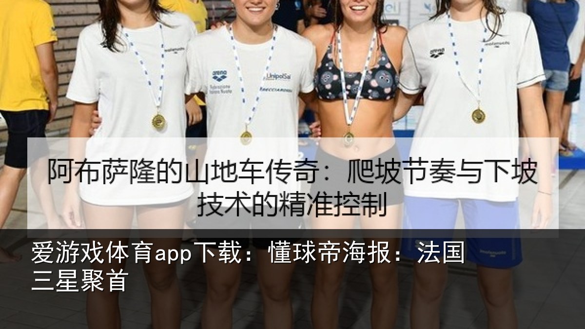 爱游戏体育app下载：懂球帝海报：法国三星聚首