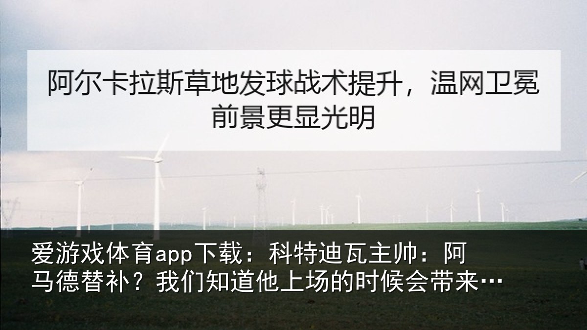爱游戏体育app下载：科特相关情况补我相关情况候会带来帮助