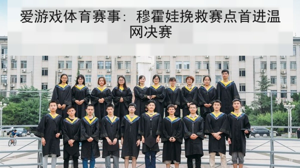 爱游戏体育赛事: 穆霍娃挽救赛点首进温网决赛
