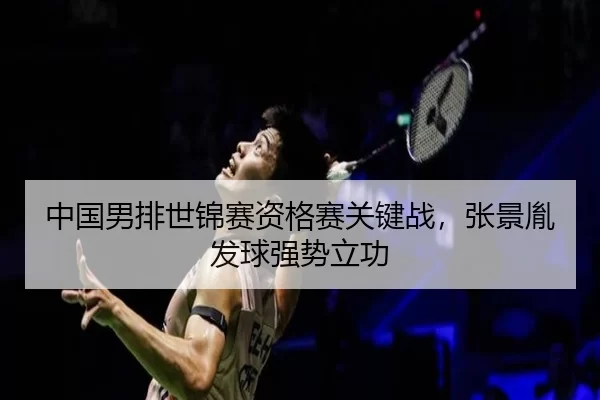 zhong-guo-nan-pai-shi-jin-sai-zi-ge-sai-guan-jian-zhan-zhang-jing-yin-fa-qiu-qiang-shi-li-gong-3-894.jpg