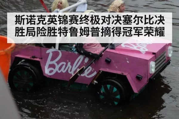 斯诺克英锦赛终极对决塞尔比决胜局险胜特鲁姆普摘得冠军荣耀