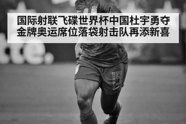 国际射联飞碟世界杯中国杜宇勇夺金牌奥运席位落袋射击队再添新喜