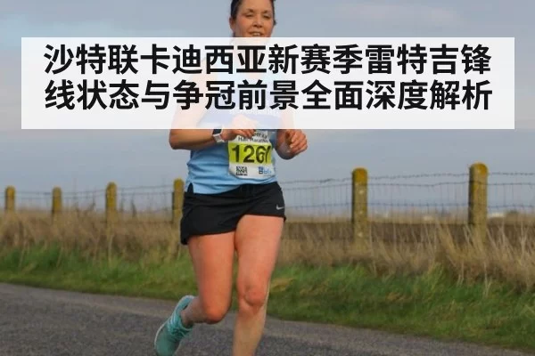 沙特联卡迪西亚新赛季雷特吉锋线状态与争冠前景全面深度解析