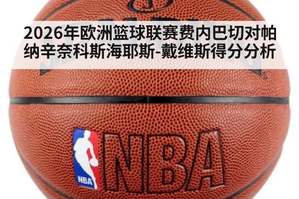 2026年欧洲篮球联赛费内巴切对帕纳辛奈科斯海耶斯-戴维斯得分分析
